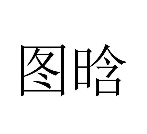 图晗