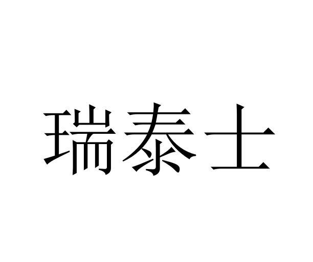 瑞泰士