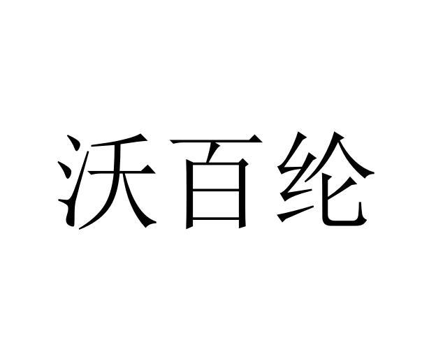 沃百纶