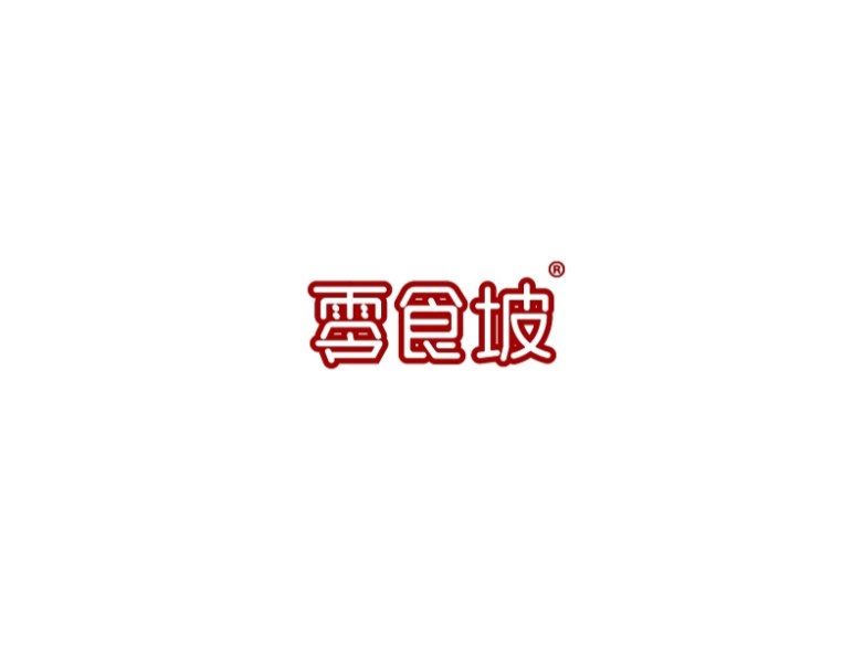 零食坡