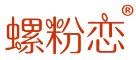 螺粉恋
