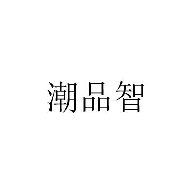 潮品智