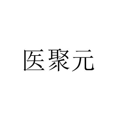 医聚元