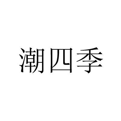 潮四季