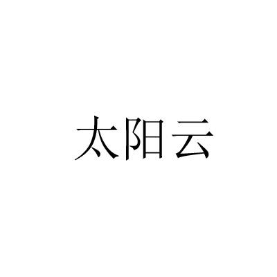 太阳云
