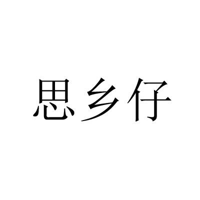 思乡仔