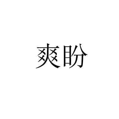 爽盼