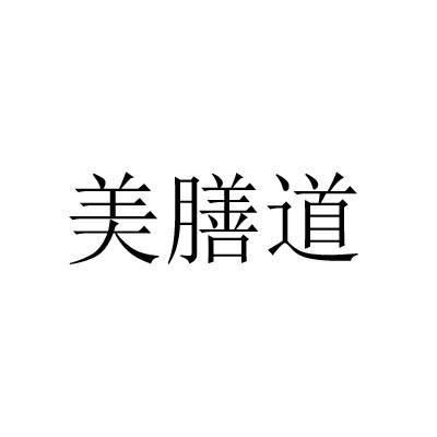 美膳道