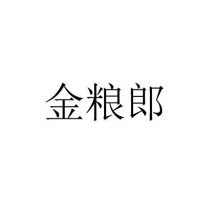 金粮郎