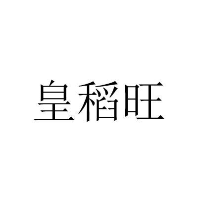 皇稻旺