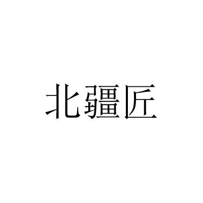 北疆匠