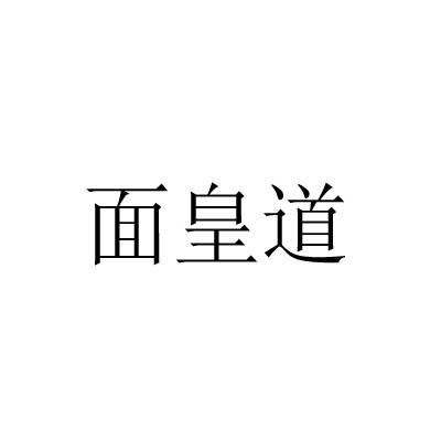 面皇道