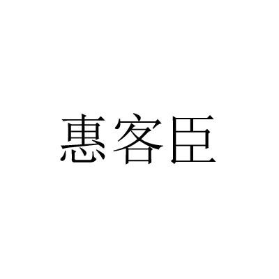 惠客臣