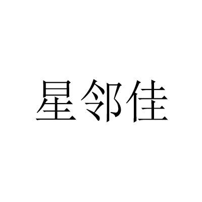 星邻佳