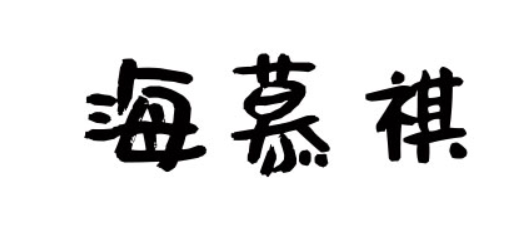 海慕祺