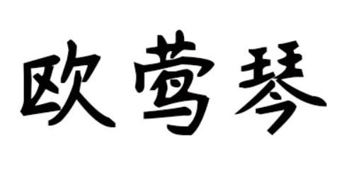 欧莺琴