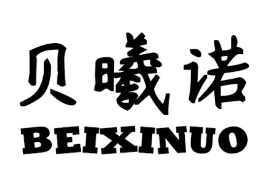 贝曦诺