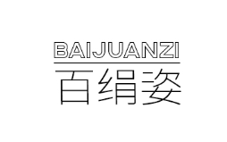 百绢姿