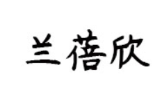兰蓓欣