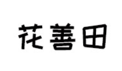 花善田