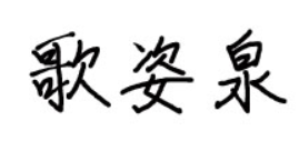 歌姿泉