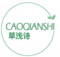 草浅诗