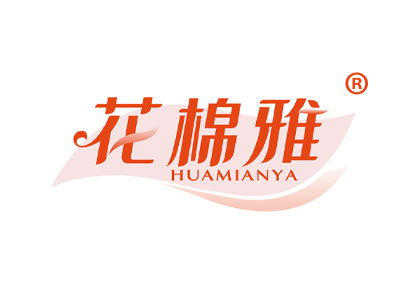 花棉雅