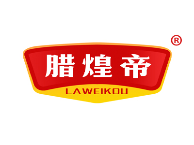 腊煌帝