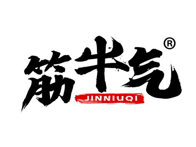 筋牛气
