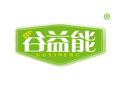 谷益能