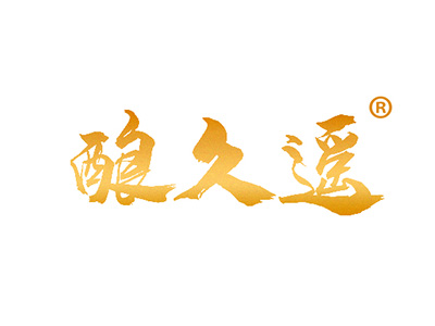 酿久遥