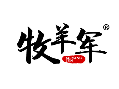 牧羊军