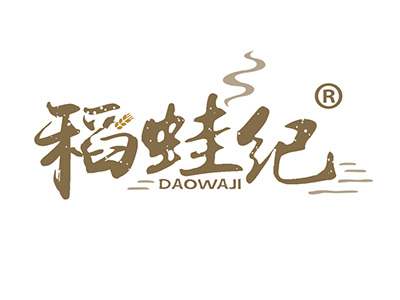 稻蛙纪