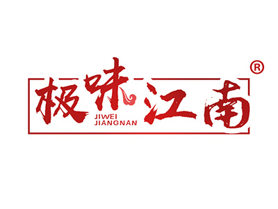 极味江南