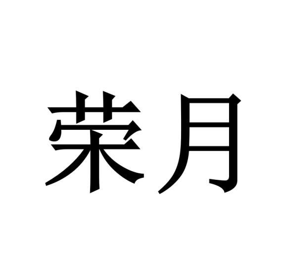 荣月