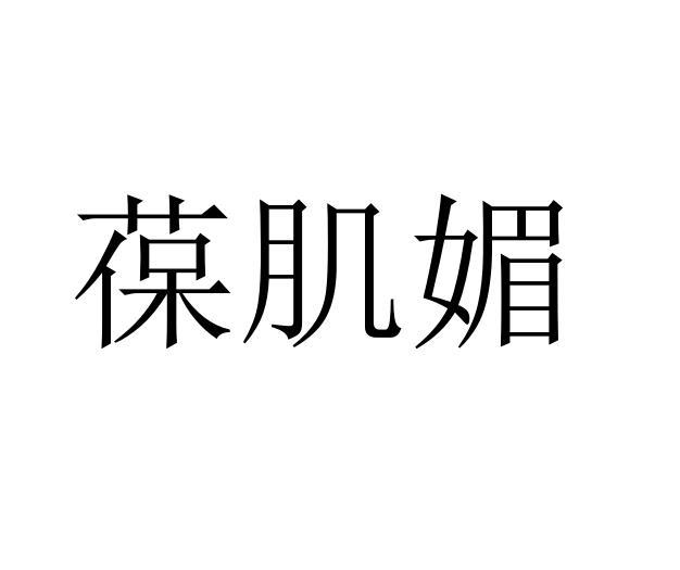 葆肌媚