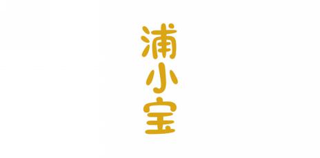 浦小宝