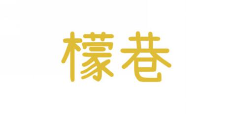 檬巷