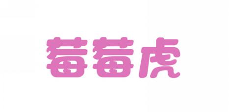 莓莓虎