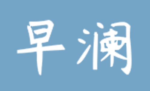 早澜