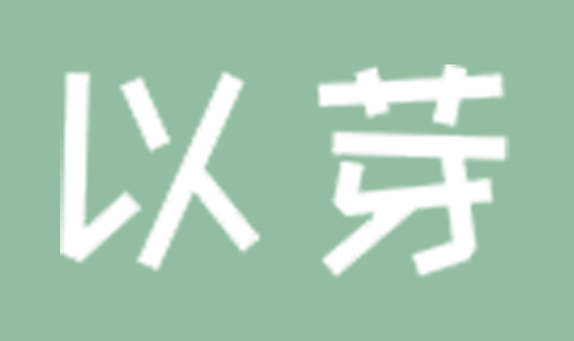 以芽