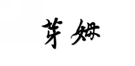 芽姆