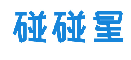 碰碰星
