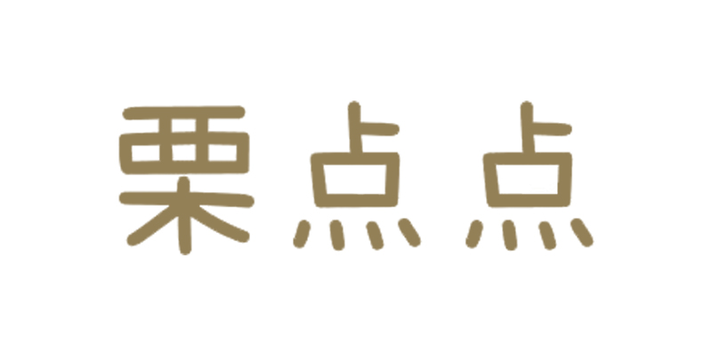 栗点点