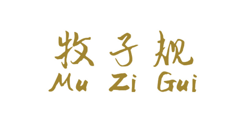 牧子规