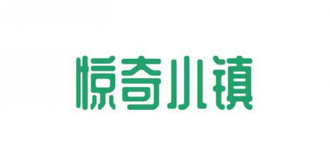 惊奇小镇