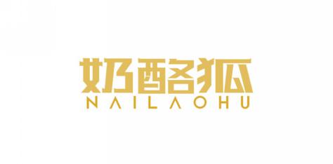 奶酪狐