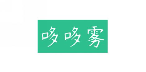 哆哆雾