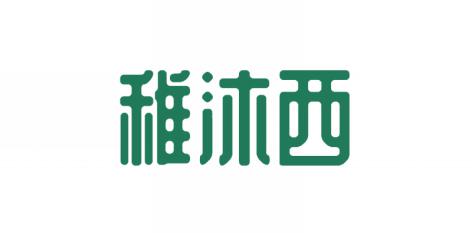 稚沐西