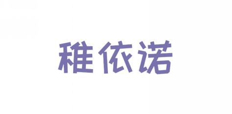 稚依诺